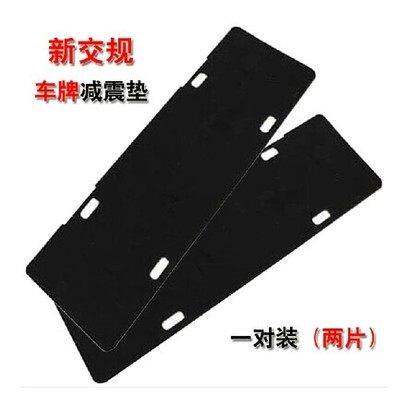 新交规车牌架防震消音垫 汽车牌照架牌照框隔音棉垫 震垫带背胶