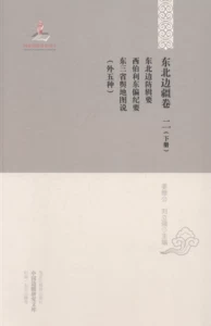 Северо-восточная граница, том - второй (том 1 и 2) - Сборник по обороне северо-восточной границы - Заметки Сибли о движении на восток - Географические заметки трех восточных провинций (пять иностранных языков) Книжный магазин Цзян Вэйгун Книги Мин и Цин Бестселлеры Бестселлеры воображения