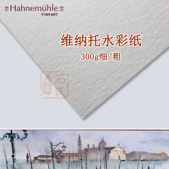 German Hanimulr Veneto Fine-Grained Medium-Grained Watercolor Paper 180g 240g 300g