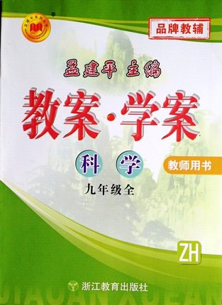 孟建平系列 教案学案 九年级科学全(教师用书)