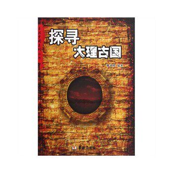正版包邮寻找古国系列丛书——探寻大理古国正品图书书籍