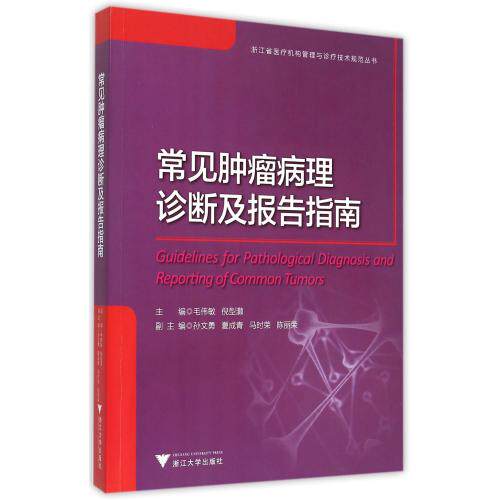 常见肿瘤病理诊断及报告指南/浙江省医疗机构管理与诊疗技术规范丛书 医学医疗知识 肿瘤医学指导用书 专业实用教材 正版畅销书籍