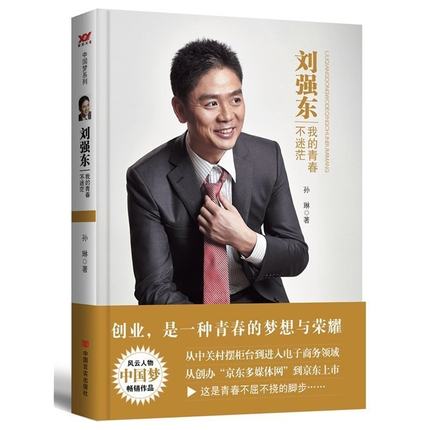 券88-5 正版包邮 刘强东我的青春不迷茫 风云人