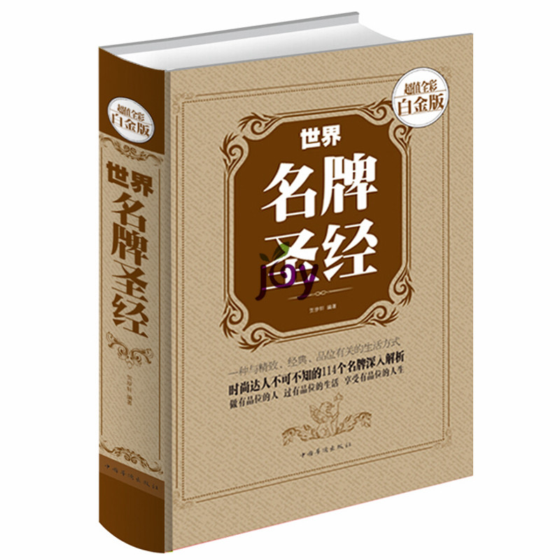 【土豪必读】 世界名牌圣经 白金版彩图彩页精装 时尚名表名车香水珠宝名酒名包 世界奢侈品品牌鉴赏书 女神男神交际名媛必知品牌