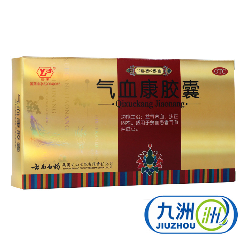 4盒送钥匙包】云南白药 气血康胶囊 24粒 补气血贫血 气血两虚