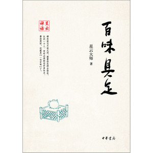 百味具足--星云禅话