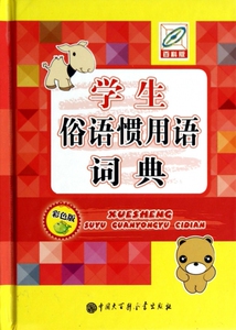 学生俗语惯用语词典(彩色版百科版)(精) 博库网