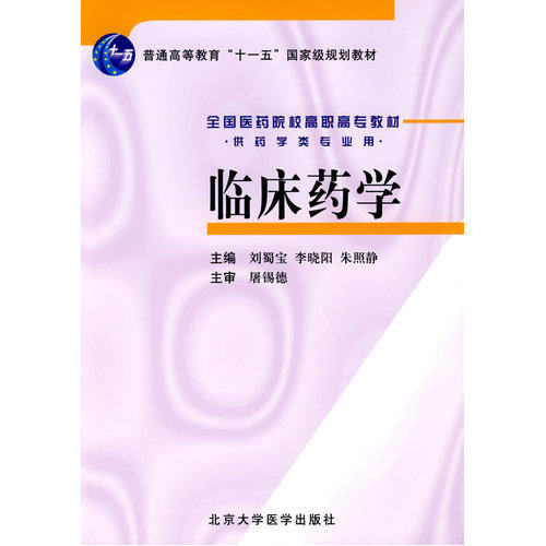 临床药学/刘蜀宝，李晓阳，朱照静/北京大学医学出版社