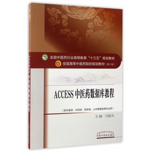 ACCESS中医药数据库教程(供中医学中药学药学类公共管理类等专业用第10版全国高等中医药院校规划教材) 博库网