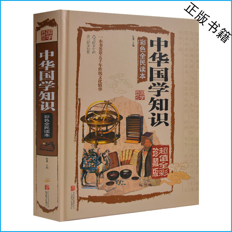 天猫正版】 国学典藏馆全彩精装中国文化图书 中华国学知识彩色全面读本国学百科四书五经史记中国通史庄子墨子韩非子古代科技
