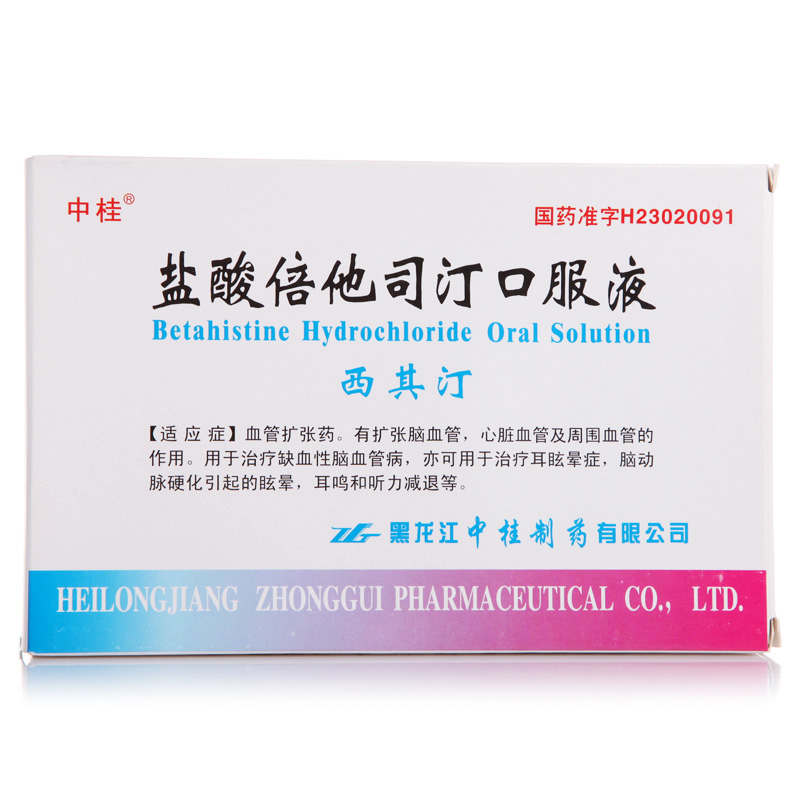 中桂 西其汀 盐酸倍他司汀口服液 10ml：20mg*9支/盒