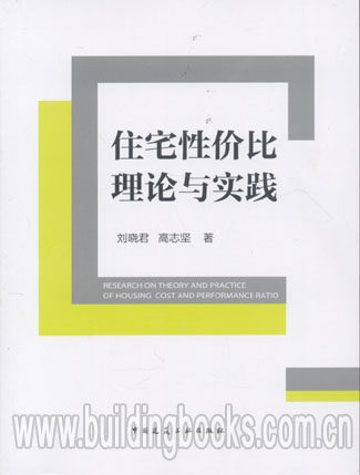 住宅性价比理论与实践
