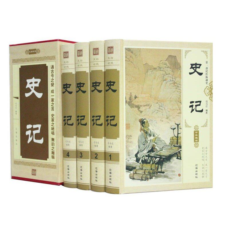 史记 文白对照精装16开4册 中国第一史 原文+译文 商城正版书籍 辽海出版社 定价696元 中国历史书