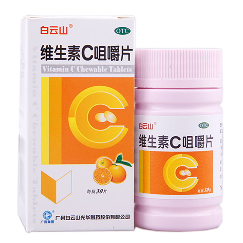 白云山 维生素C咀嚼片 30片 预防坏血病急慢性传染疾病紫癜