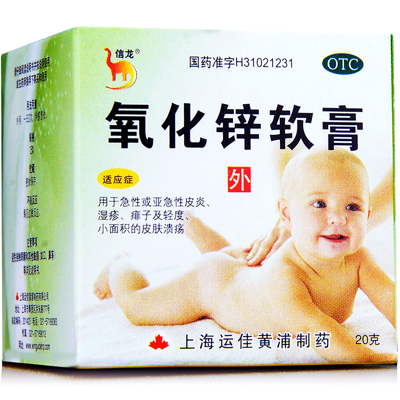 2盒减4元】信龙  氧化锌软膏20g 急性皮炎湿疹 痱子粉 皮肤溃疡药