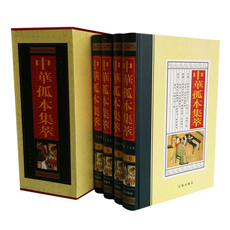 全新正版 中华孤本集萃 插盒精装4册 中国古代孤本小说 古籍 汇编 小说精华