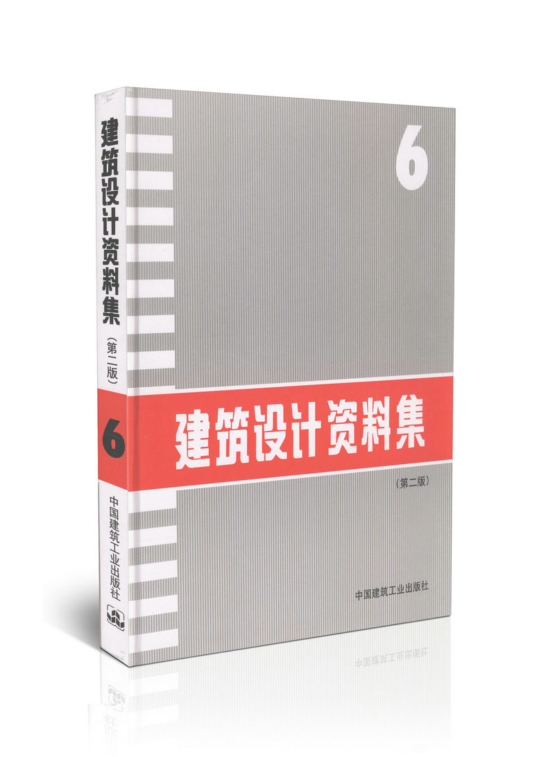 建筑设计资料集(6)(第二版）