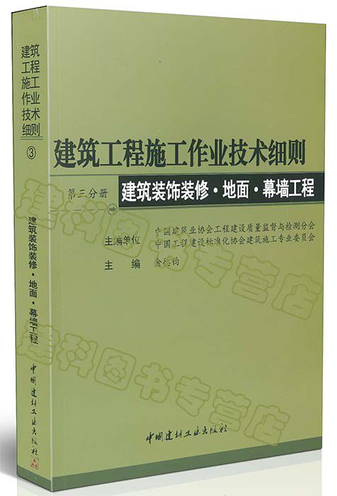 建筑工程施工作业技术细则 第三册 建筑装饰装修˙地面˙幕墙工程