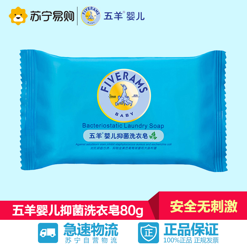 【苏宁易购】五羊婴儿抑菌洗衣皂80g 宝宝儿童专用天然洗衣皂