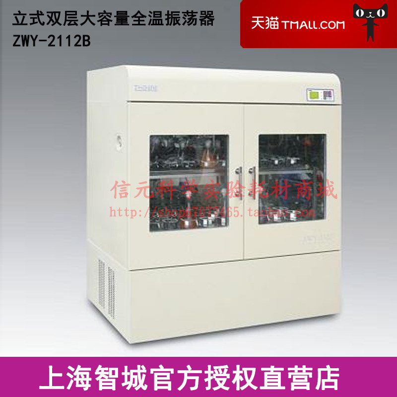 上海智城 ZWY-2112B 双层特大容量全温度恒温摇床