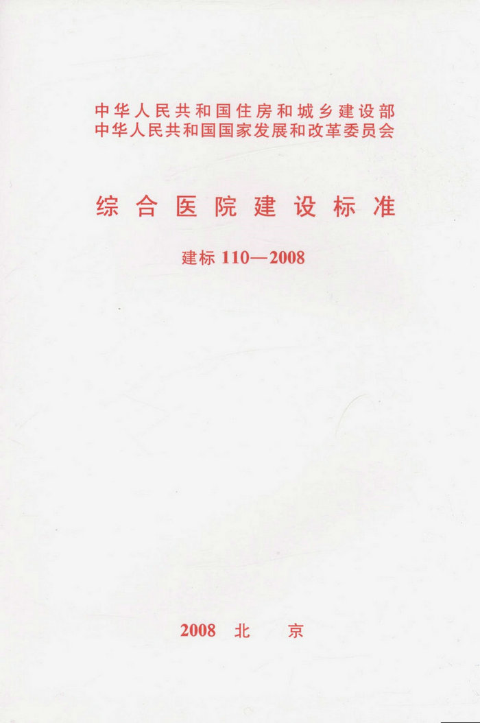 建标 110-2008 综合医院建设标准 非建筑学与学建筑