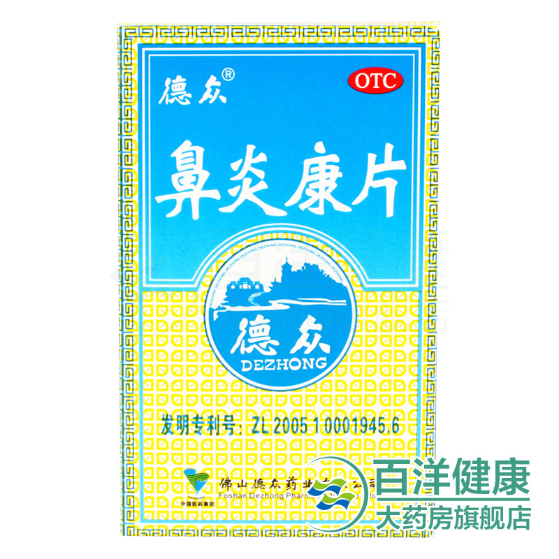 【2盒】德众鼻炎康片72片*1瓶/盒 清热解毒通窍急慢性过敏性鼻炎