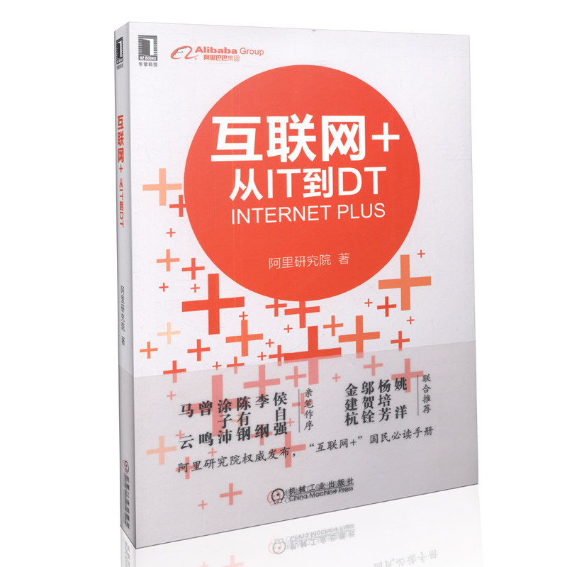 互联网+从IT到DT