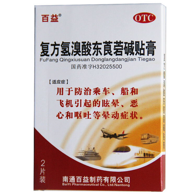 百益 复方氢溴酸东莨菪碱贴膏 2片/盒 晕车晕船 晕机 眩晕 晕车贴