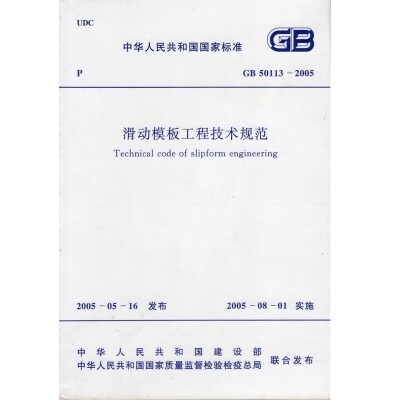 GB50113-2005 滑动模板工程技术规范