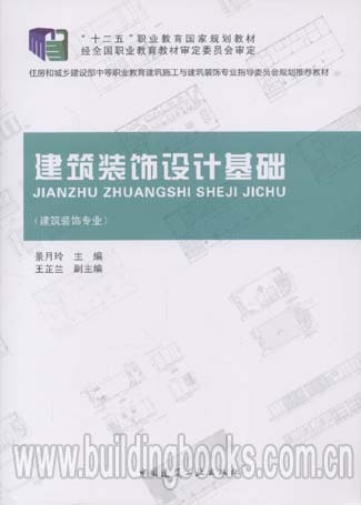 “十二五职业教育国家规划教材:建筑装饰设计基础(建筑装饰专业)