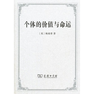 个体的价值与命运：1912年在爱丁堡大学所做的吉福德讲座