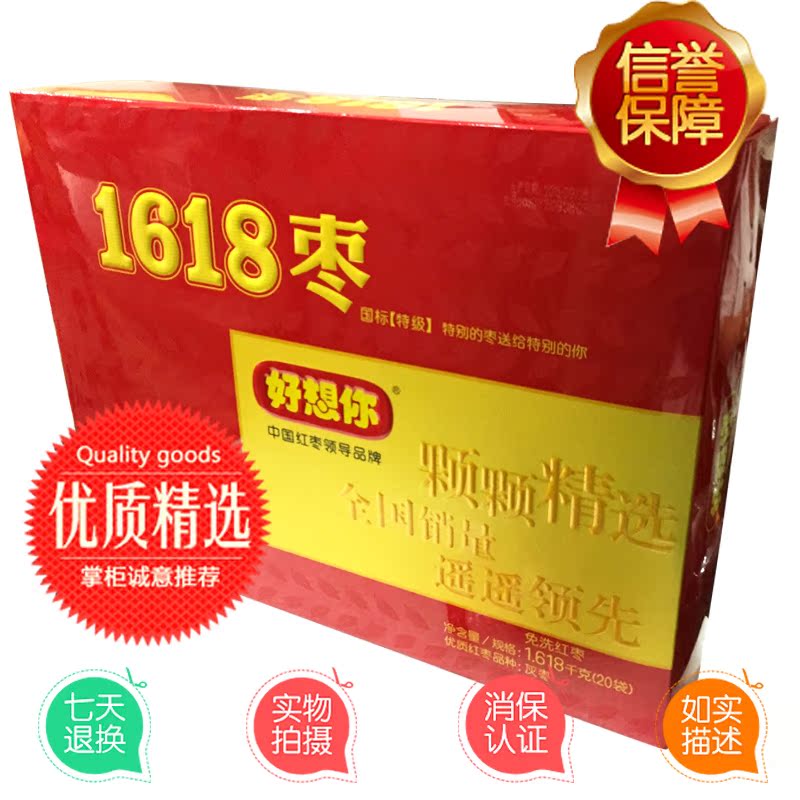 好想你红枣 红枣礼盒1618g 免洗枣 16年1月 支持二维码验