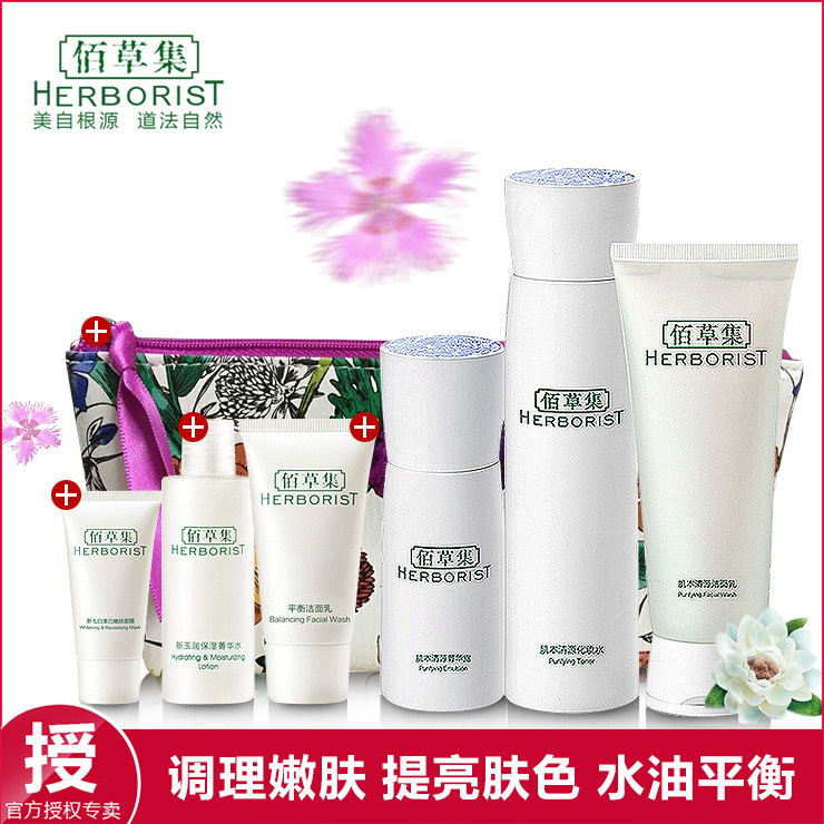 佰草集肌本清源套装组合精华露去黑头保湿补水爽肤水化妆水菁华露