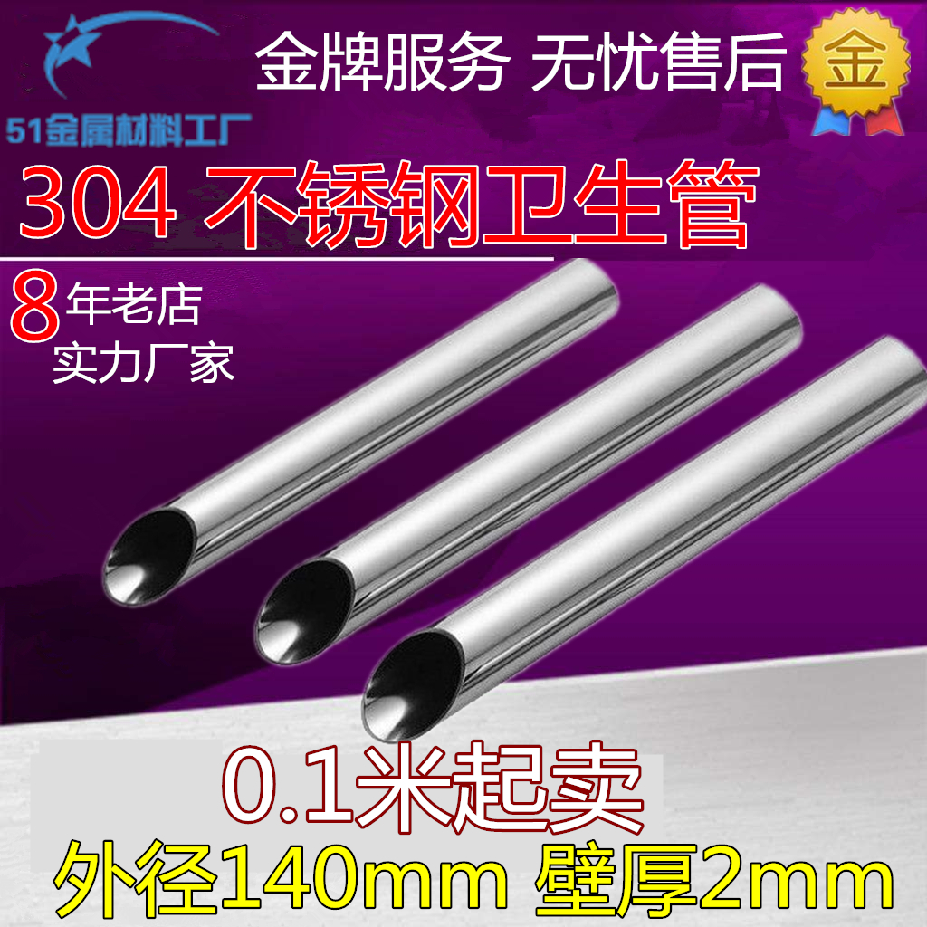 Outer diameter 140mm wall thickness 2mm304 stainless steel sanitary pipe stainless steel stainless steel internal and external polished food pipe mirror pipe