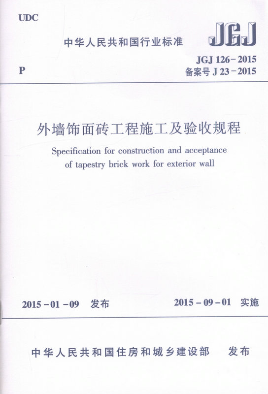 JGJ126-2015 外墙饰面砖工程施工及验收规程