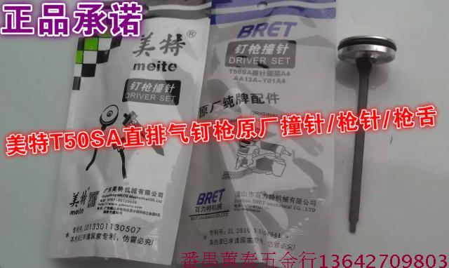 Meite T50SA pneumatic straight row nail gun accessories original gun needle gun tongue striker needle straight row nail gun accessories