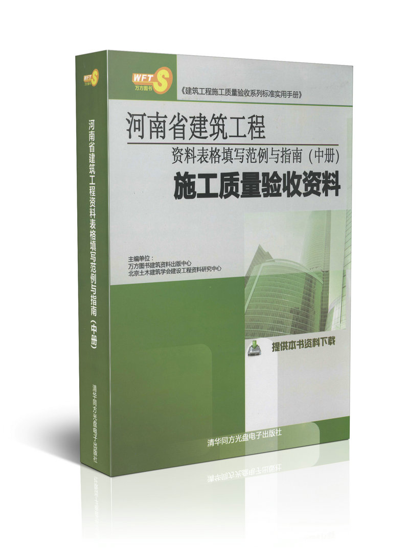 河南省建筑工程资料表格填写范例与指南(中册)-施工质量验收资料
