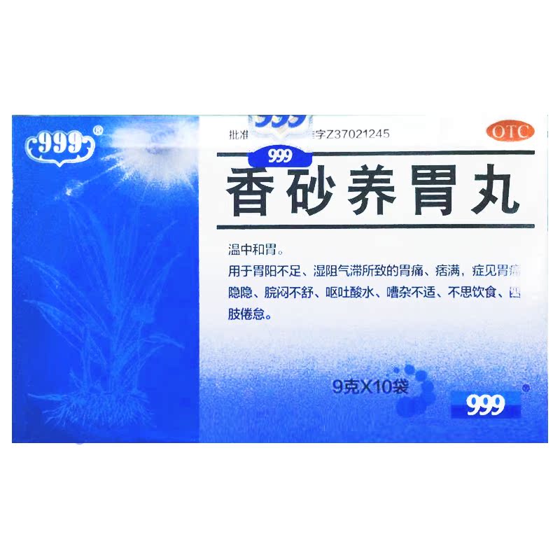 999 香砂养胃丸 9g*10袋/盒 不思饮食呕吐酸水 胃脘满闷