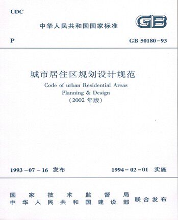 GB 50180-93城市居住区规划设计规范（2002年版）