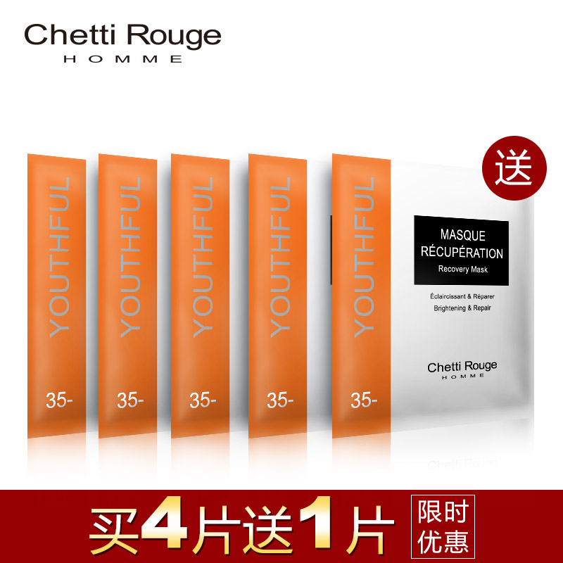 Chetti Rouge轩谛肌底修护男士焕白面膜 提亮肤色