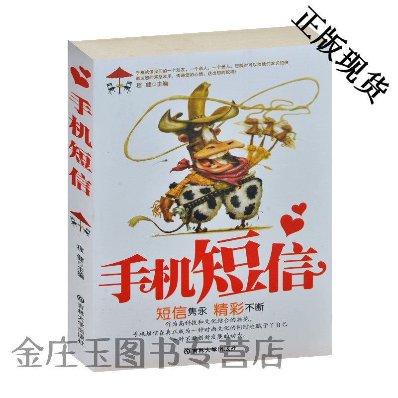 手机短信书 告白求爱祝福生日祝福春节元旦国庆节元宵节端午节七夕节中秋节母亲节父亲节教师节愚人节幽默整蛊短信 正版书籍