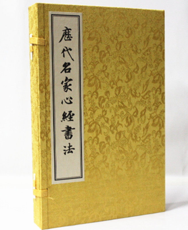 历代名家心经书法  16开2册 正版 手工宣纸线装 名家书心经