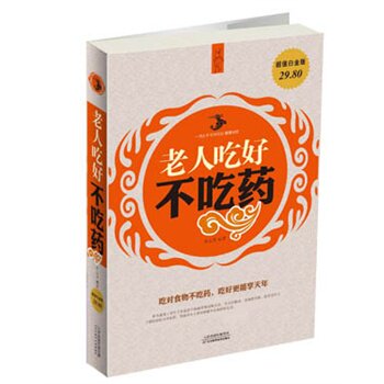 正版包邮促销超值白金版 老人吃好不吃药超值白金版