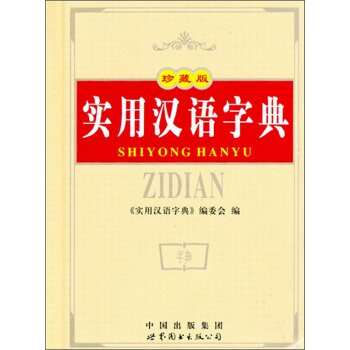 实用汉语字典（珍藏版）/《实用汉语字典》编委会/中国出版集团