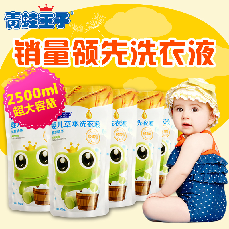 青蛙王子 婴儿草本洗衣液补充装5袋宝宝儿童BB天然尿布清洗液袋装