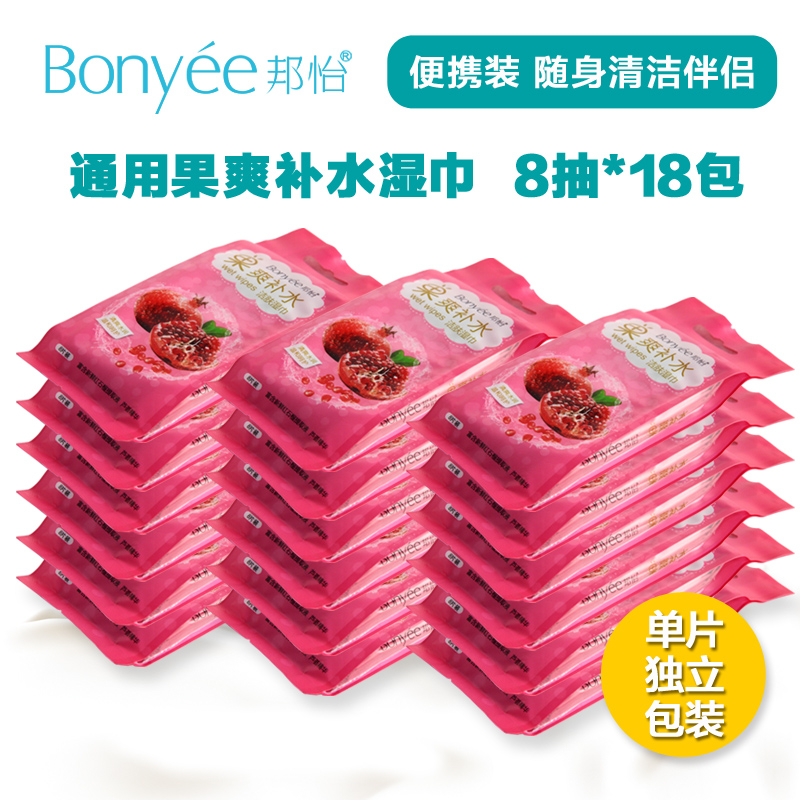 邦怡通用清洁湿巾 单片独立包装便携装18小包 石榴味湿巾纸 包邮