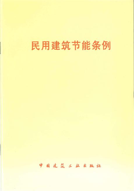 民用建筑节能条例