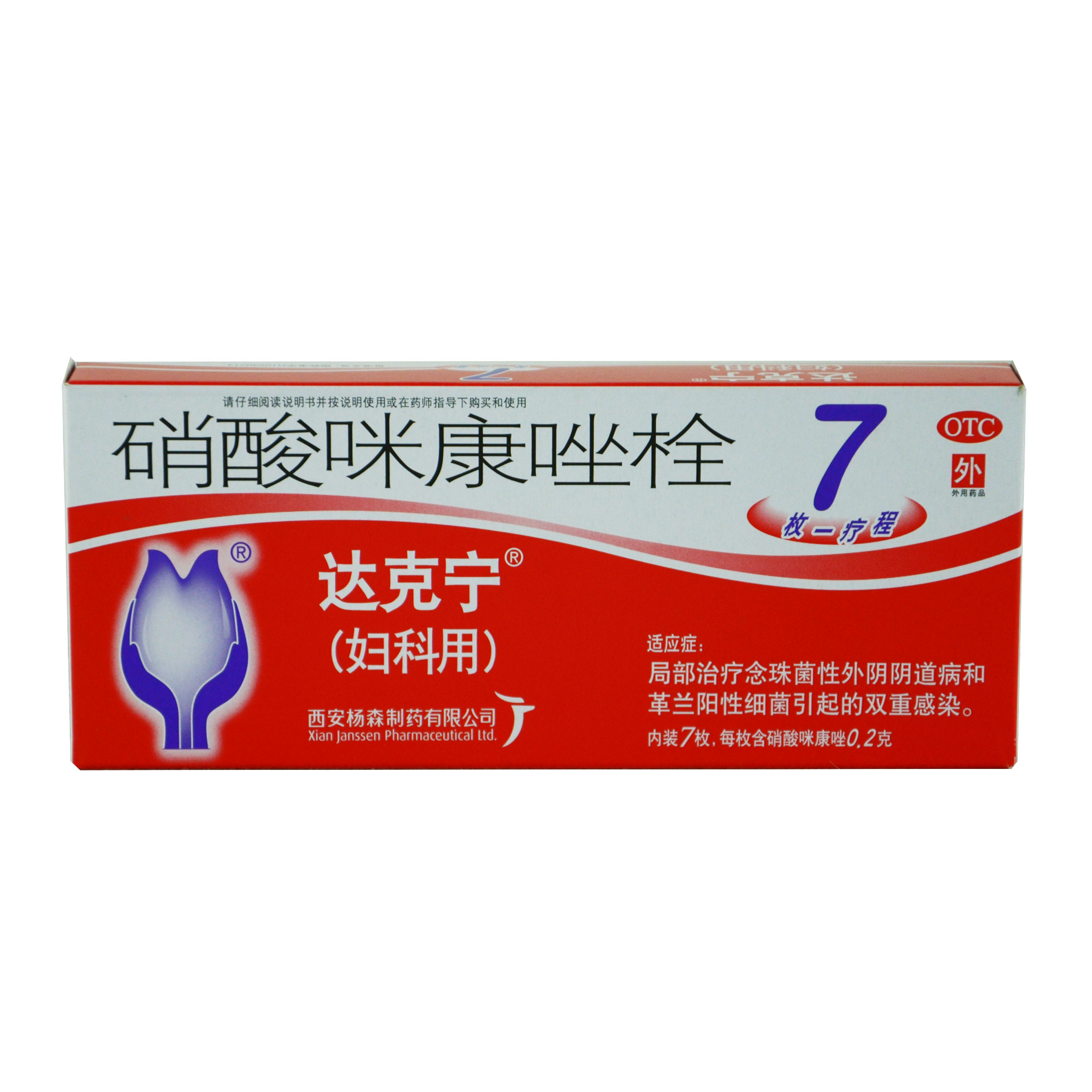 达克宁 栓剂 硝酸咪康唑栓 7枚 妇科念珠菌性阴道炎 细菌 感染