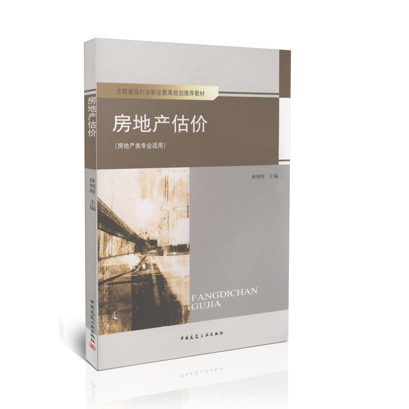 房地产估价（房地产类专业适用）