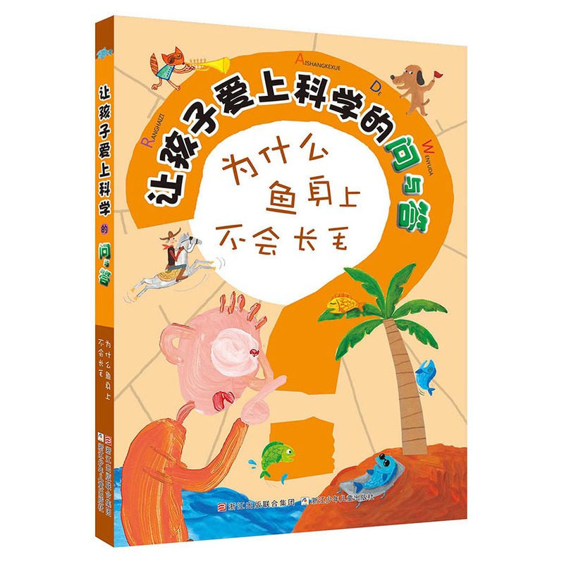 为什么鱼身上不会长毛-让孩子爱上科学的问与答 正版图书